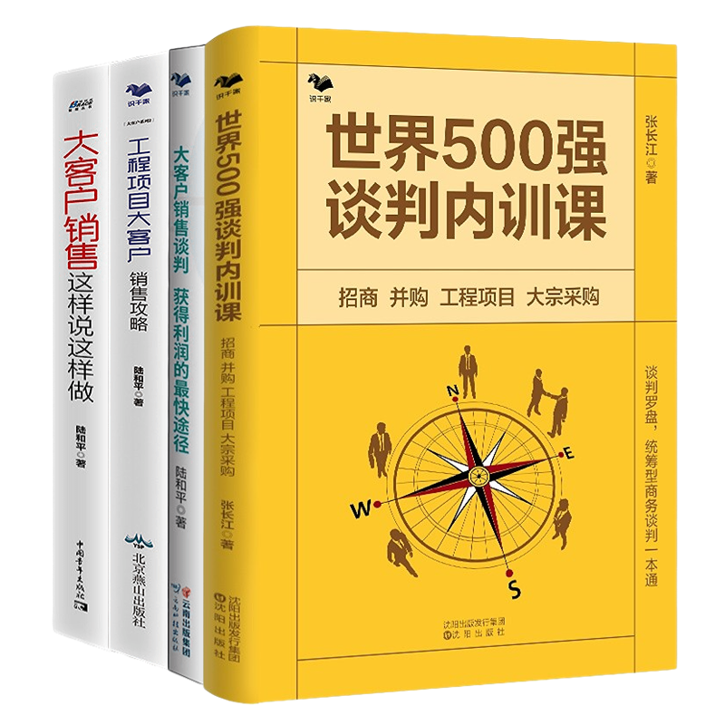 大客户销售谈判招商并购工程项目
