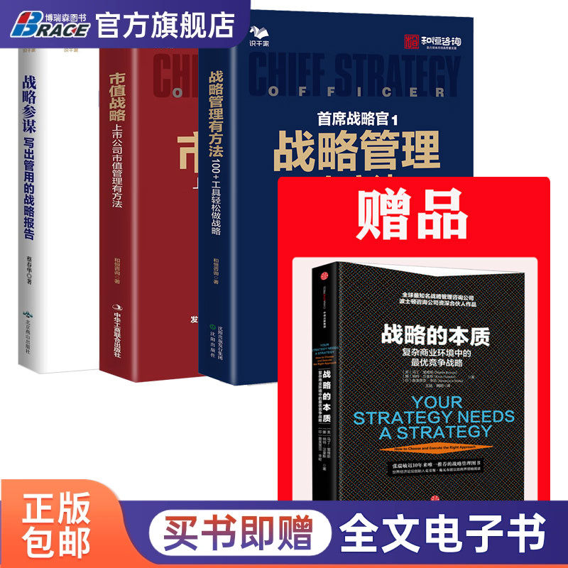战略3本套：赠《战略的本质》+首席战略官1 战略管理有方法+首席战略官2 市值战略+战略参谋 （新版）