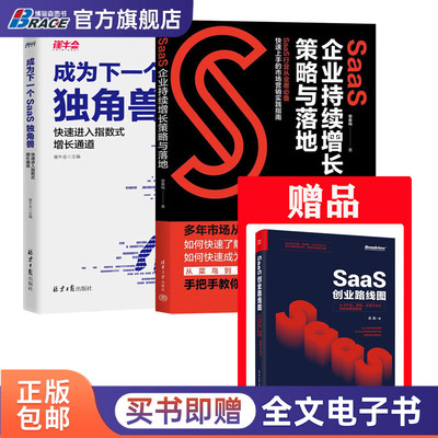 SaaS企业增长与创业指导3本套：SaaS企业持续增长策略与落地+成为下一个SaaS独角兽+SaaS创业路线图