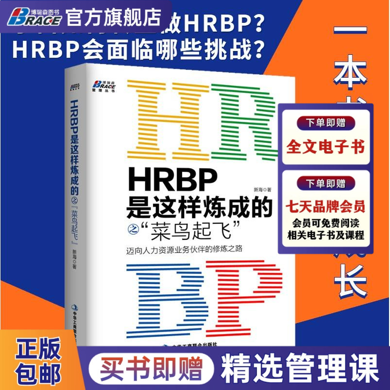 HRBP是这样炼成的之 菜鸟起飞 迈向人力资源业务伙伴的修炼之路 方案案例实践企业人事管理新手入门知识技巧新海著 hr进阶书人事 书籍/杂志/报纸 人力资源 原图主图