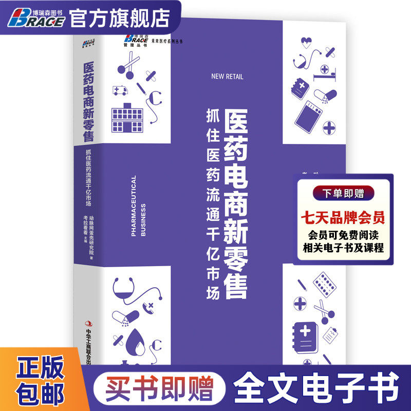医药电商新零售:抓住医药流通千亿市场 动脉网蛋壳研究院 医药营销 药店销售 从医药电商发展现状模式市场环境产业布局企业案例,书籍/杂志/报纸,广告营销,淘宝优惠券,粉丝福利购,淘宝优惠卷