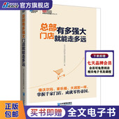 门店就能走多远 零售连锁企业转型发展 连锁店超市经营管理技巧 总部有多强大 连锁企业管理培训 管理学书籍