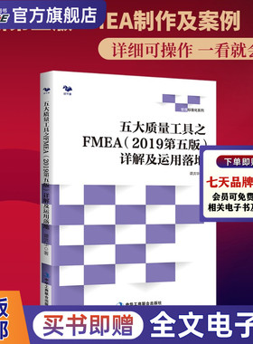 五大质量工具之FMEA2019第五版详解及运用落地质量管理 内审汽车工业企业管理书籍