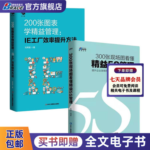 精益管理2本套：200张图表学精益管理:IE工厂效率提升方法+300张现场图看懂精益5S管理