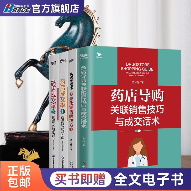 【范月明药店导购实战4本套】药店导购关联销售技巧与成交话术+药店成交率:专业化销售解决方案+药店成交率1:店员导购实战+经营