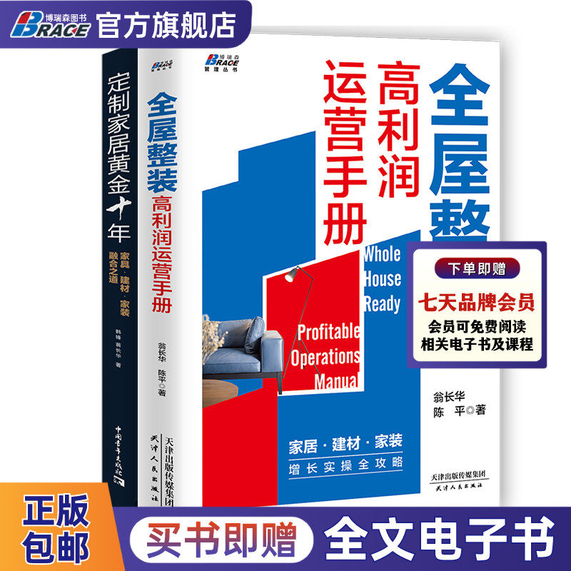 家装套装2册 全屋整装高利润运营手册+定制家居黄金十年家具建材家装融合之道打造定制家居行业教科书 市场营销装修书籍