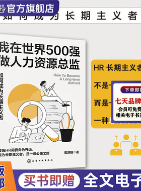 我在世界500强做人力资源总监：如何成为长期主义者 HRBP是这样炼成的 HRD 角色升级 黄渊明 远鸣