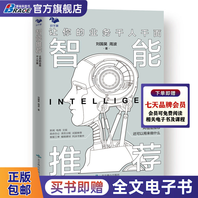 智能推荐 让你的业务千人千面 本书主要从资讯 电商 文娱行业来详细讲解智能推荐的应用