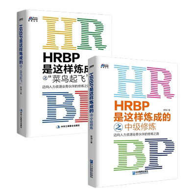 HRBP是这样炼成的菜鸟起飞人力