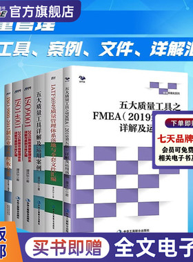 质量管理工具全集6本套：ISO9001:2015制造业文件+ISO14001+ISO9001+16949 五大质量工具详解及运用案例 APQP/FMEA/PPAP/MSA/SPC