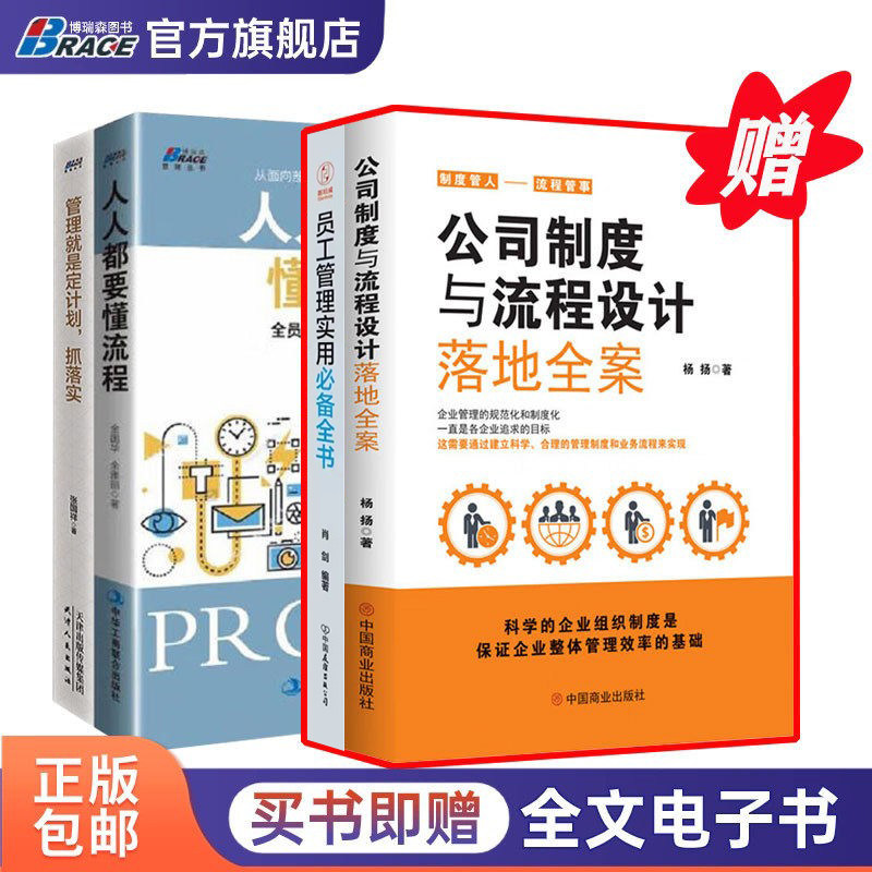 公司管理规范化和制度化4册：公司制度与流程设计落地全案+人人都要懂流程+管理就是定计划，抓落实+员工管理实用必备全书