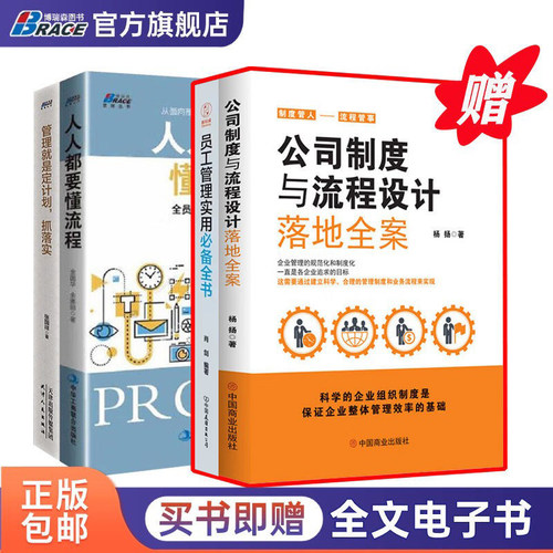 公司管理规范化和制度化4册：公司制度与流程设计落地全案+人人都要懂流程+管理就是定计划，抓落实+员工管理实用必备全书