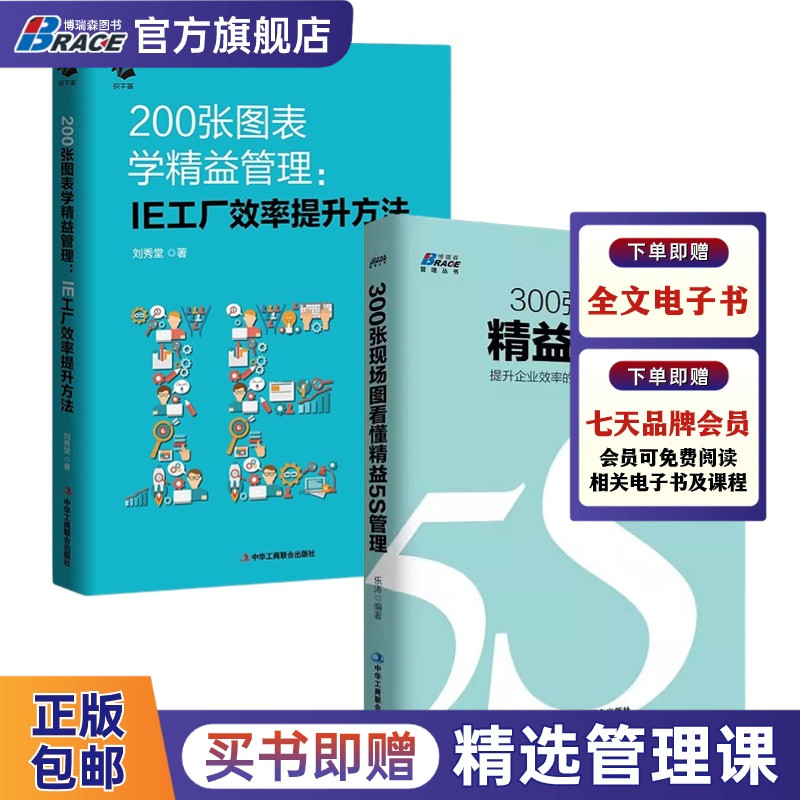 精益管理2本套：200张图表学精益管理:IE工厂效率提升方法+300张现场图看懂精益5S管理