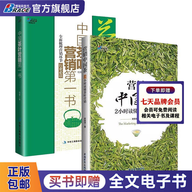 中国茶叶营销2本套：中国茶叶营销*一书+营销中国茶 茶叶销售书籍 营销书籍 营销技巧 市场营销微店微信淘宝网络营销书籍 快消品
