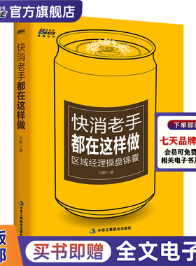 快消老手都在这样做 区域经理操盘锦囊 快消品营销与渠道管理 快消品促销策划终端价值营销书籍渠道销售管理 营销经验实操 方刚著
