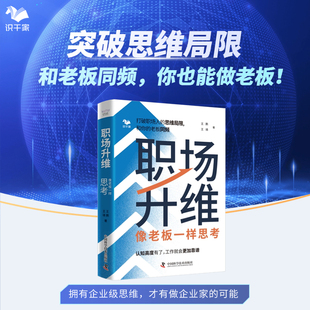 像老板一样思考 职场升维 24年5月新书