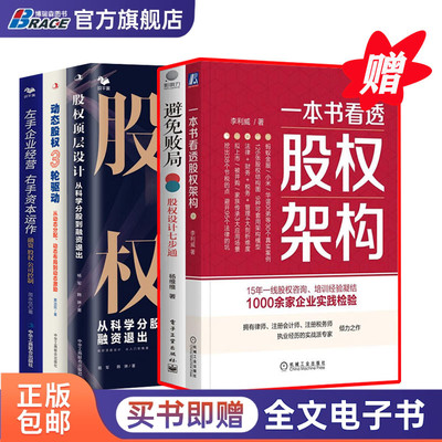 股权架构顶层设计精选5本：一本书看透股权架构+股权顶层设计+动态股权3轮驱动+避免败局+左手企业经营 右手资本运作