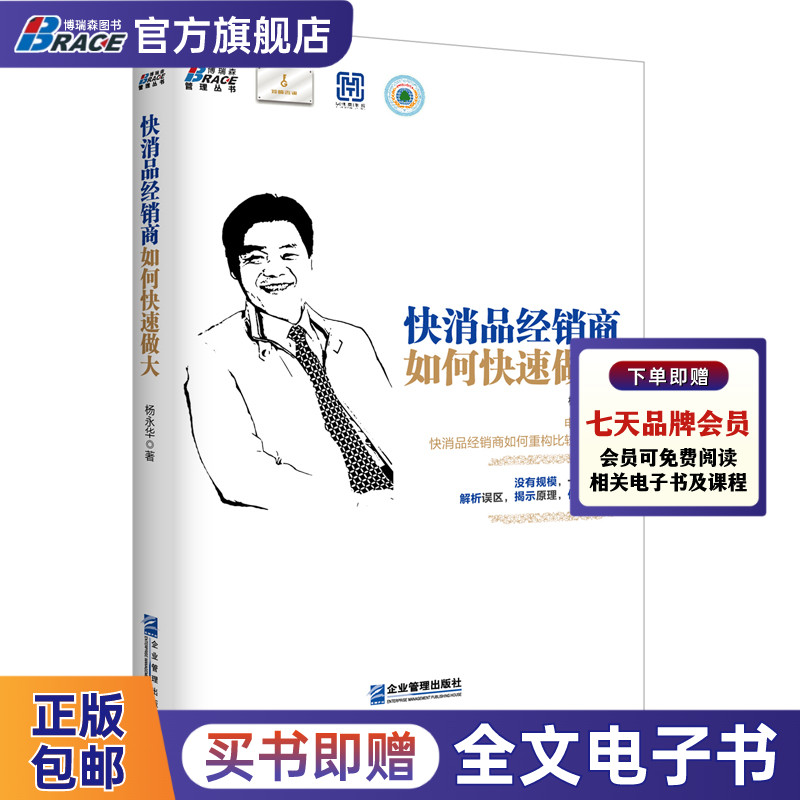快消品经销商如何快速做大 杨永华 没有规模，一切免谈。电商崛起，快消品行业书籍经销商如何重构竞争优势