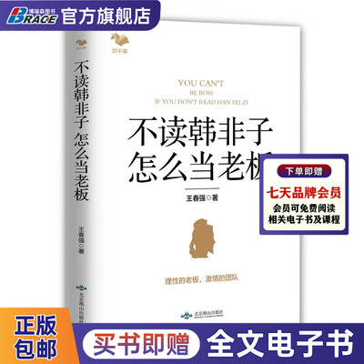 不读韩非子怎么当老板/帝王之术/硬核管理学/老板高管床头书 理性的老板 激情的团队 王春强 规避风险 修养 管理以规则驾驭人性