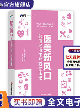 医美新风口 颜值经济下的万亿市场 动脉网 考拉看看 编著 医学美容企业管理书 医美行业未来发展趋势判断书籍