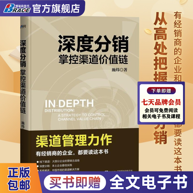 深度分销 掌控渠道价值链 施炜 企业市场销售经销商渠道构建 营销运营策略技巧营模式互联网零售市场书籍 旗舰店官方正版