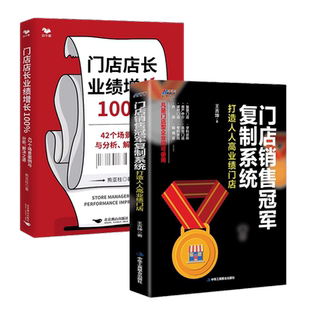 门店销售业绩增长2本套：门店销售冠军复制系统：打造人人高业绩门店+门店店长业绩增长 100% : 42 个场景案例与分析、解决之道