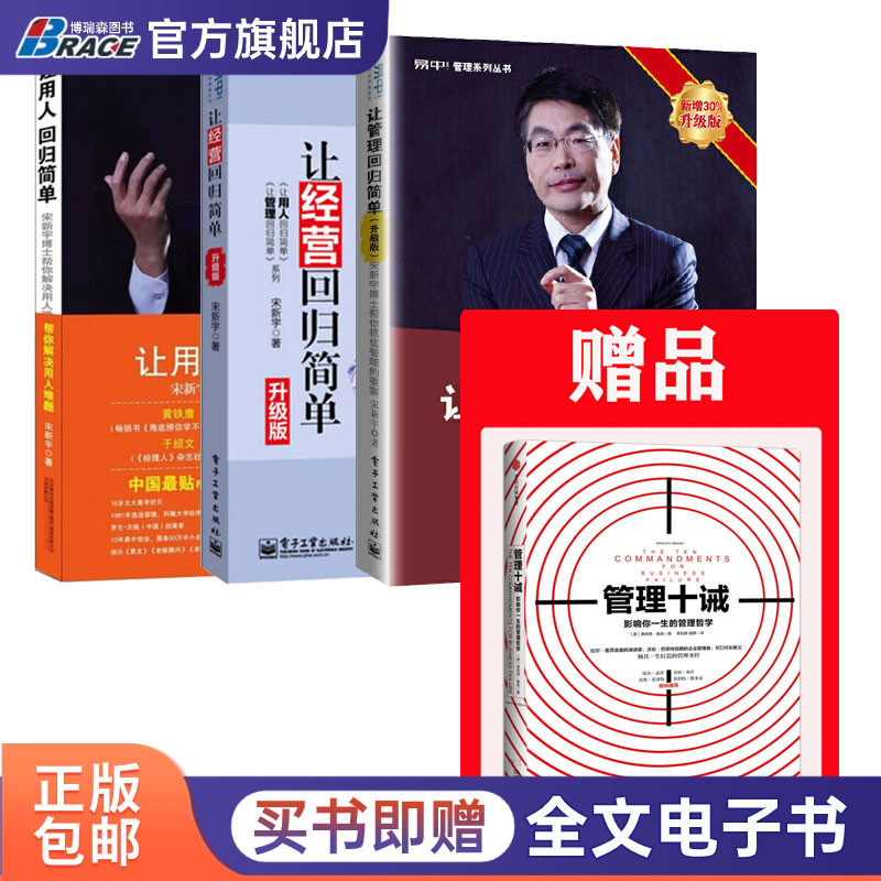 宋新宇管理3本套：赠《管理十诫：影响你一生的管理哲学》+让管理回归简单 +让经营回归简单（升级版）+让用人回归简单