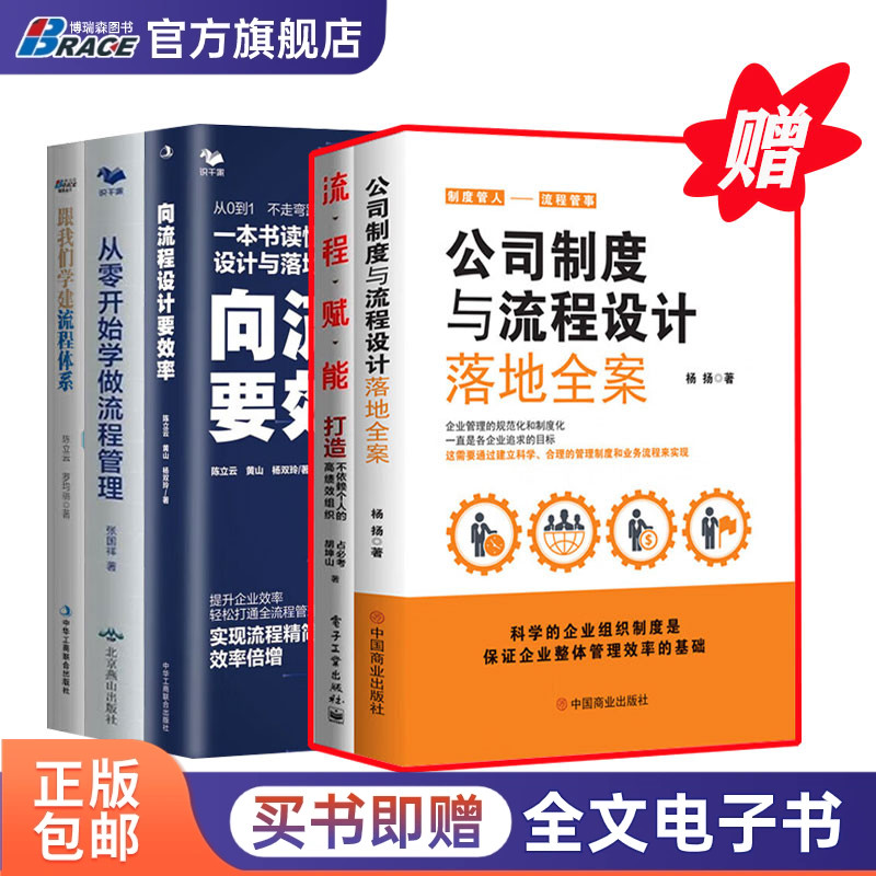 企业制度与流程设计5本套:公司制度与流程设计落地全案+向流程设计要效率+从零开始学做流程管理+流程赋能+跟我们学建流程体系