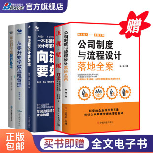 流程赋能 企业制度与流程设计5本套 从零开始学做流程管理 向流程设计要效率 跟我们学建流程体系 公司制度与流程设计落地全案