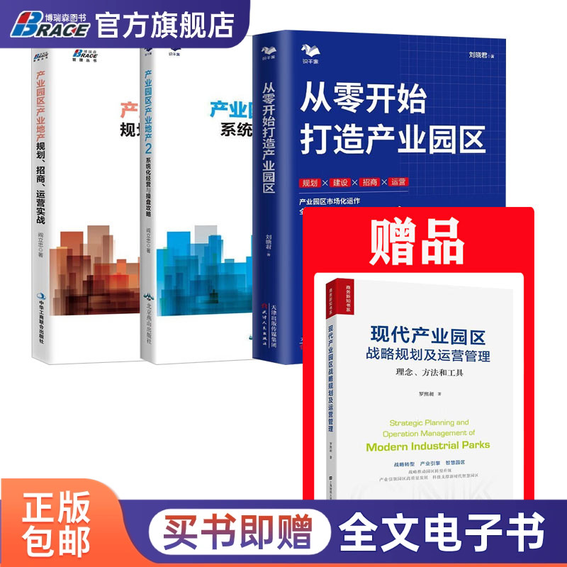 产业园区规划招商实战4本套:从零开始打造产业园区+产业园区产业地产规划招商运营1/2+现代产业园区战略规划及运营