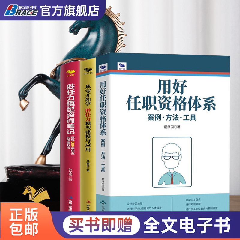 【任职资格与胜任力3本套】用好任职资格体系：案例.方法.工具+从零开始学 胜任力模型建模与应用+胜任力模型咨询笔记：世界500强