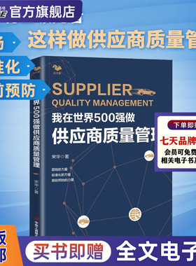 我在世界500强做供应商质量管理 汽车行业供应商供应链质量管理 保证生产流程和质量质量工程师书籍 供应商质量管理书籍 宋华著