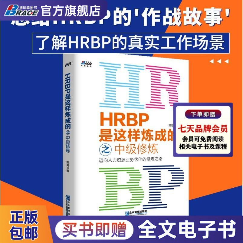 HRBP是这样炼成的之中级修炼 迈向人力资源业务伙伴的修炼之路 新海著 HRBP工作理念策略方法 人才选用绩效管理及领导力 人力 人事图片