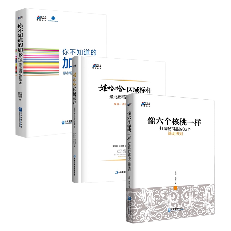 加多宝六个核桃娃哈哈营销案例3本套:你不知道的加多宝:原市场部高管讲述+娃哈哈区域标杆+像六个核桃一样:打造畅销品的36个法则