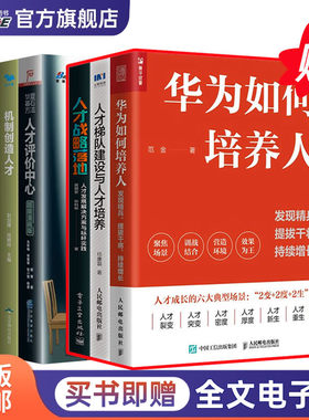 人才培养与管理7本套:华为如何培养人+人才梯队建设与人才培养+人才战略落地+人才评价中心+机制创造人才+用好骨干员工+人才供应链