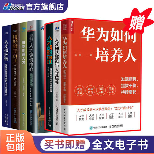 人才培养与管理7本套:华为如何培养人+人才梯队建设与人才培养+人才战略落地+人才评价中心+机制创造人才+用好骨干员工+人才供应链