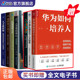华为如何培养人 机制创造人才 人才梯队建设与人才培养 人才培养与管理7本套 人才战略落地 人才评价中心 用好骨干员工 人才供应链