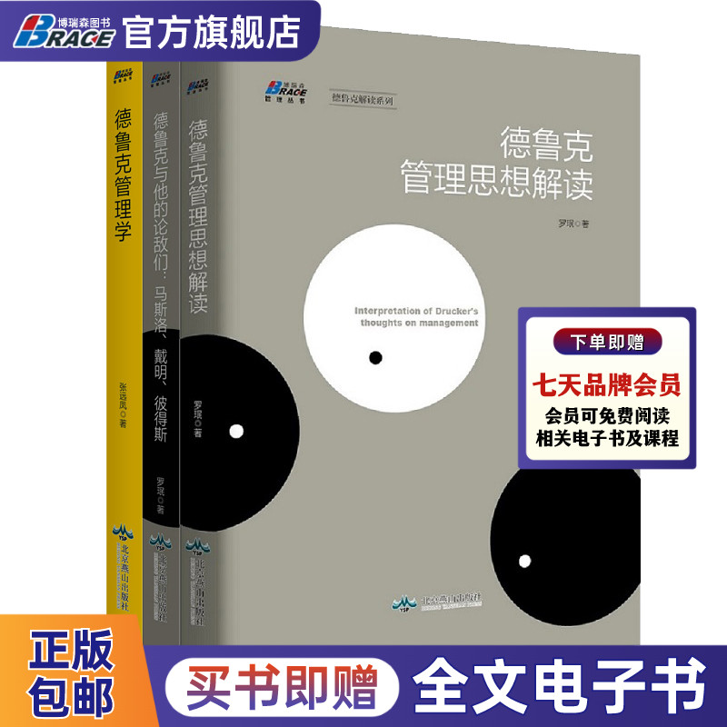 德鲁克管理套装3册思想解读