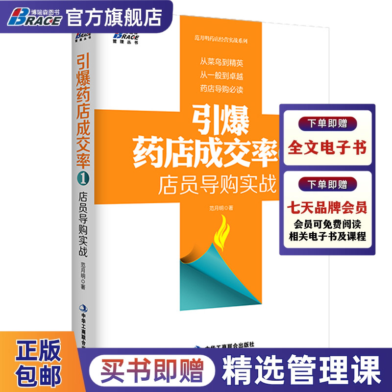 引#药店成交率1店员导购实战博瑞森图书医药营销书籍药店销售范月明云中月诊所患者药店导购从菜鸟到精英从一般到卓越