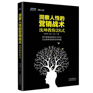 洞察人性的营销战术: 沈坤教你28式  营销策略 内容营销 数字营销 市场营销营销怪招商业竞争营销方法营销策划 销售心理学 沈坤著