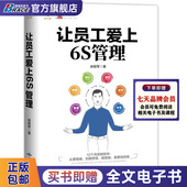 企业经营管理工匠精神 精益现场管理工厂管理生产管理日本丰田式 企业管理学书籍 让员工爱上6S管理 理论实践 肖智军