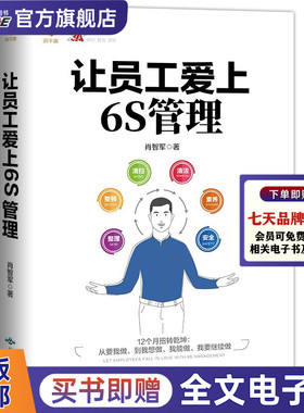 让员工爱上6S管理 肖智军 精益现场管理工厂管理生产管理日本丰田式企业经营管理工匠精神 企业管理学书籍 5S 理论实践  3A