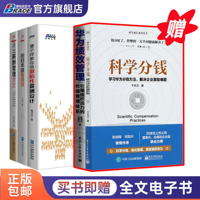 分钱与激励5本套：科学分钱+华为绩效管理+曹子祥教你做激励性薪酬设计+回归本源看绩效+走出薪酬管理误区