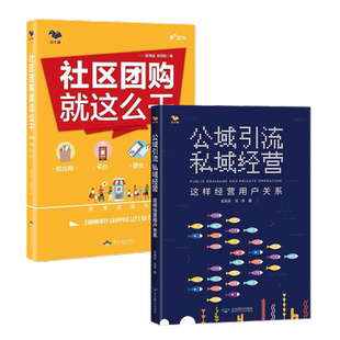 私域社群经营2本套:公域引流私域经营+社区团购就这么干(新版)