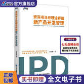 深度剖析新产品开发过程要点 开发管理初级入门 项目开发其实很简单 新品 项目经理这样做新产品开发管理