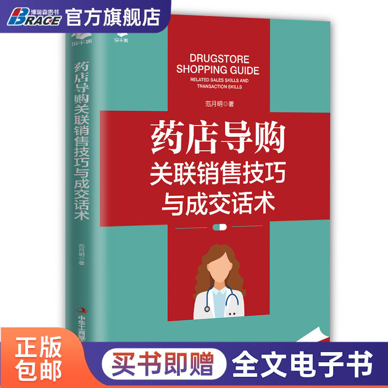 药店导购关联销售技巧与成交话术（0基础也能学会）