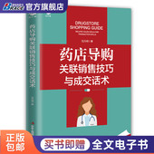 药店导购关联销售技巧与成交话术 0基础也能学会