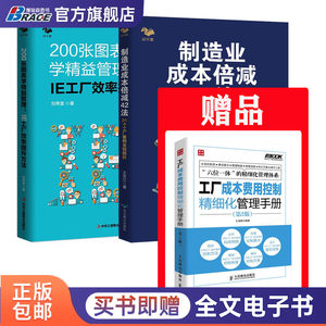 工厂管理成本控制与效率提升3本套：制造业成本倍减42法+200张图表学IE效率提升+工厂成本费用精细化手册