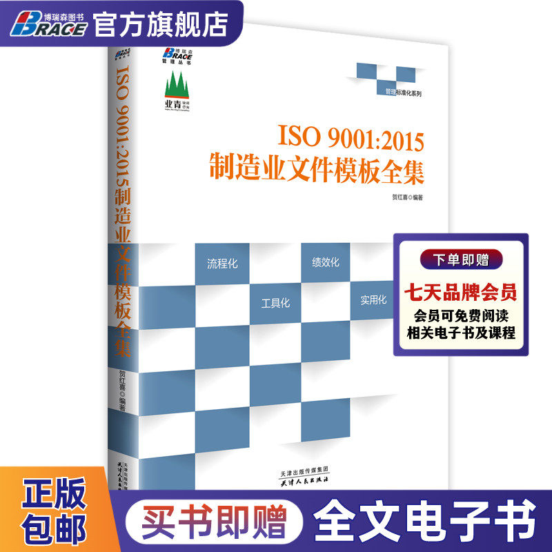 ISO9001:2015制造业文件模板全集 ——内审 外审 质量管理 全套表单直接套用 贺红喜20多年实战案例经验萃取 流程化工具化 绩效化