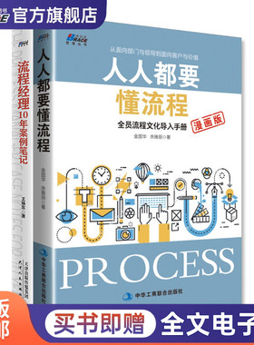 【流程2本套】流程经理10年案例笔记+人人都要懂流程全员流程文化导入 手册漫画版套装2册流程管理企业管理书籍 比PDCA覆盖更全面